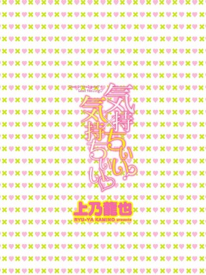 [上乃龍也] 気持ちいい？×気持ちいい [DL版]_002
