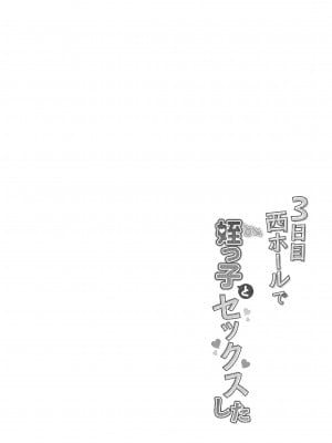 [あまいちご (亀吉いちこ)] 3日目西ホールで姪っ子とセックスした [甜族星人x我不看本子汉化] [DL版]_05