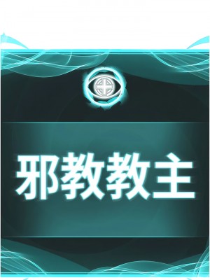 邪教教主 1-7話_04_02
