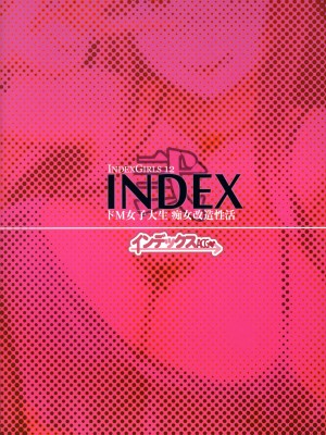 (C93) [インデックスACG (とくぴょん)] INDEXGIRLS12 ドM女子大生 痴女改造性活 [中国翻訳]_31