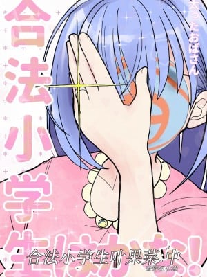 [太ったおばさん] 合法小学生はかな！2 [查群汉化组]