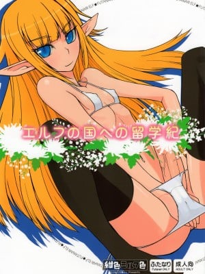 (ふたけっと7) [紺色ミルク色 (鈴木志奈)] エルフの国への留学紀 [中国翻訳]
