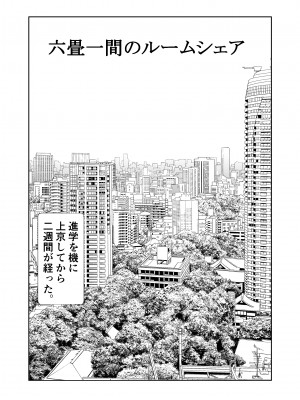 [石ケンピ (イッシー13)]  六畳一間のルームシェア~エッチなお姉さんと甘々生活~_01