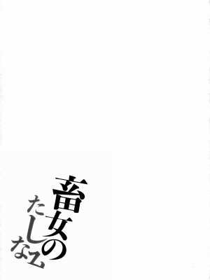 [浪花道またたび] 畜女のたしなみ [中国翻訳]_070