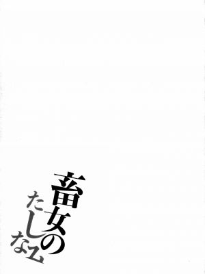 [浪花道またたび] 畜女のたしなみ [中国翻訳]_092