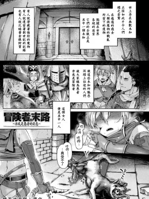 [旅烏] 冒険者の末路~あるいは愚者の安息~ (屈した乙女が堕ちるころ)｜冒險者的末路~亦或是愚者的安息~ [鏡花水月個人漢化] [DL版]_01