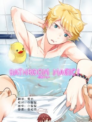 [エイチジジョウ (たかみや)] Bathroom magic - 三船リオ -[太太汉化组] [Digital]