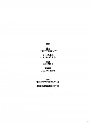 [くろほんやさん (山下クロヲ)] トモダチの終ワリ_063