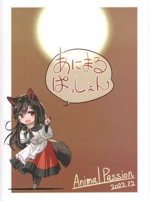 (C101) [Animal Passion (茹でピー)] 白黒狼 (東方Project)_26