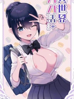 [トネリ団 (よしおエレキ)] 異世界パパ活＋ 〜異世界行って世界を救ったがまた本気を出す