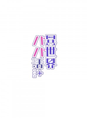 [トネリ団 (よしおエレキ)] 異世界パパ活＋ 〜異世界行って世界を救ったがまた本気を出す_76