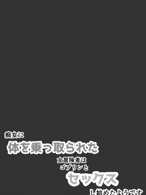 [夢色まくら] 痴女に体を乗っ取られた女冒険者はゴブリンとセックスし始めたようです_03