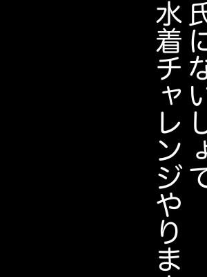 [庭 (瀬木ショウ)] 彼氏にないしょで男水着チャレンジやりまーす_39