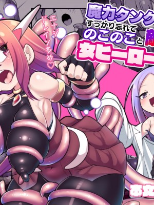 [えち絵克服アカ (ものた)]  魔力タンク調教された事もすっかり忘れてのこのこと敵アジトに挑んじゃう女ヒーローちゃん