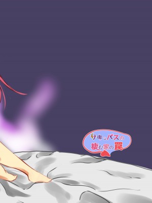 [北の赤い空より。 (Roegakan)] サキュバスの棲む家の罠&nbsp;&nbsp;[DL版]_22