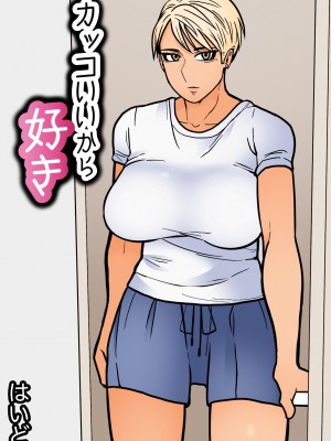 [はいど] カッコいいから好き_03