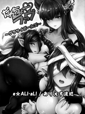 (C97) [e☆ALI-aL! (ありえす渡辺)] だんちょーラァヴ -グラサイガールズ- (グランブルーファンタジー)_02