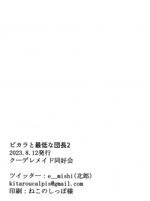(C102) [クーデレメイド同好会 (北郎)] ビカラと最低な団長2 (グランブルーファンタジー)_27