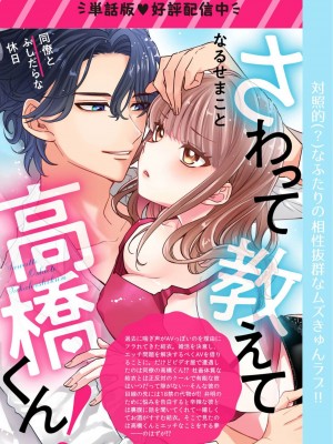 [なるせまこと] さわって教えて高橋くん！ 同僚とふしだらな休日｜摸摸我教教我高桥先生! 和同事一起的放荡假日 1-7 完结 [莉赛特汉化组]_198