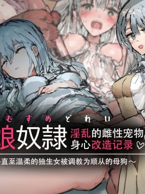 [ねむは焼肉が食べたい (森下ねむ)] 娘奴隷-淫乱メスペット肉心改造記録～優しい一人娘が従順な牝になるまで～ [是小狐狸哦]