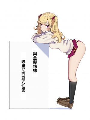 [MM] 金髪ギャルとポリネシアンセックス (鷹宮リオン)｜與金髮辣妹玻里尼西亞式性愛 [醫學院好難讀CMUMT43個人翻譯]
