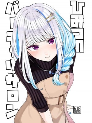 [原産茶 (つくは)] ひみつのバーチャルサロン (陰毛・剛毛差分) (リゼ・ヘルエスタ) [DL版]_19