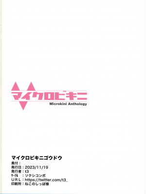 (IDOL STAR FESTIV@L 11) [ソクシコンボ (よろず)] マイクロビキニゴウドウ (アイドルマスター ミリオンライブ!) [吸住没碎个人汉化]_34