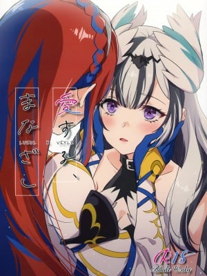 (刻印の誇り20) [ワールドオブピュア (ネゴム)] 愛する、まなざし (ファイアーエムブレム エンゲージ)