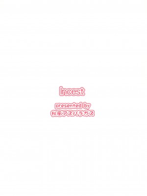 [秋風アスパラガス (秋)] Incest (東方Project) [DL版]_23