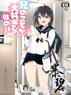 [すぺ (なかに)] 兄のことが大好きな妹の話｜最喜欢哥哥的妹妹的故事 [暴碧汉化组] [DL版]