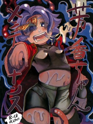 [コナンの犬小屋 (犬山コナン)] 芳香ちゃんメンテナンス (東方Project) [DL版]