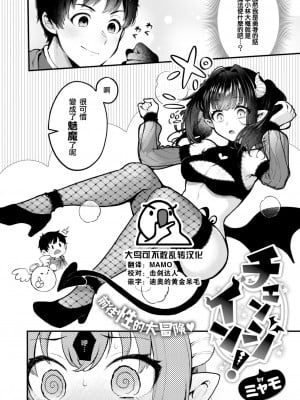 [ミャモ] チェンジイン! (COMIC 快楽天 2024年1月号) [大鸟可不敢乱转汉化] [DL版]