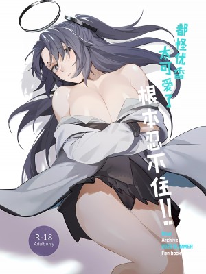 [GOMORAz (そどむ)] ユウカが可愛くて仕方がない!! (ブルーアーカイブ)｜都怪邮箱太可爱了根本忍不住!! [欶澜汉化组] [DL版]_02