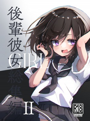 [あめじすとダークネス (エロッチ)] GIRL 後輩彼女総集編 II [甜族星人x我不看本子汉化] [DL版]_62