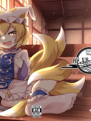 [廃獄旅団 (烏丸あみる)] ろりらんさまは発情期!？ (東方Project) [DL版]