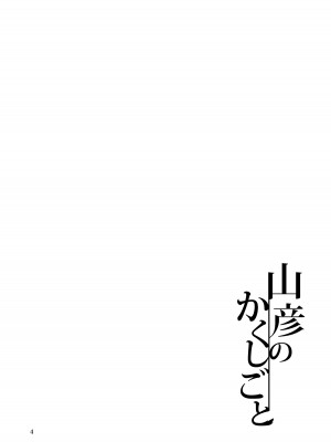 [廃獄旅団 (烏丸あみる)] 山彦のかくしごと (東方Project) [DL版]_04