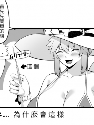 [青ばなな] 水着玉藻の早漏改善トレーニング漫画②【おまんこ編】 (Fate／Grand Order) [醫學院好難讀CMUMT43個人翻譯]_06