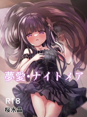 [桜水晶 (夜桜ソウキ)] 夢愛・ナイトメア [届不到汉化组] [DL版]
