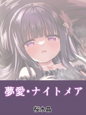 [桜水晶 (夜桜ソウキ)] 夢愛・ナイトメア [届不到汉化组] [DL版]_27