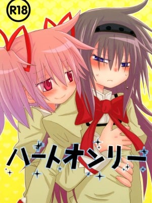 (もう何も恐くない19) [ROUTE885 (8)] ハートオンリー (魔法少女まどか☆マギカ) [中国翻訳]