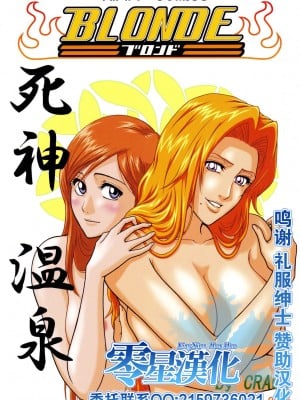 (サンクリ39) [アトリエ ピン・ポイント (クラック)] BLONDE 死神温泉 (ブリーチ) [中国翻訳]