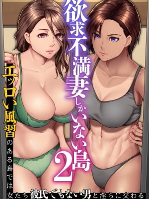 [NCP (big.g)] 欲求不満妻しかいない島2～エッロい風習のある島では女たちは彼氏でもない男と淫らに交わる