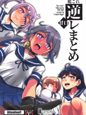 (C102) [Trample Rigger  (イエクオ)]  艦これ逆レまとめ甘口  (艦隊これくしょん -艦これ-)
