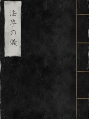 [みつ目のみつ豆 (よいころがし)] 淫孕の儀 [西瓜肚神教-军师个人汉化]_002
