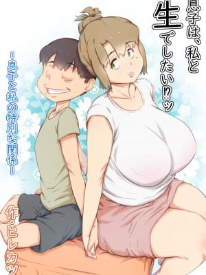 [ヒレカツ] 息子は、私と生でしたい！？ッ -息子と私の特別な関係-