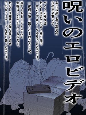 [つばめ] 呪いのエロビデオ_02