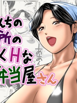 [よるのおやつ] 僕んちの近所のすごくHなお弁当屋さん