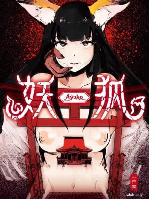 [こうぐち] 妖狐Ayako
