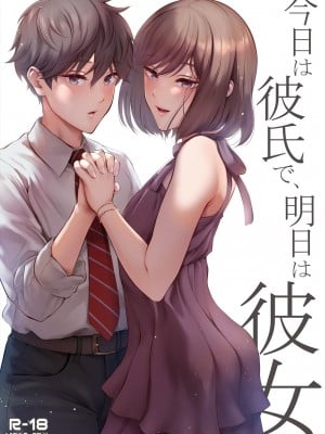 [江☆浪漫工房 (江戸川浪漫)] 今日は彼氏で、明日は彼女 [DL版]