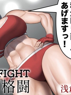 [ウトイサ] ミックスファイト地下格闘〜浅倉ナギ編〜